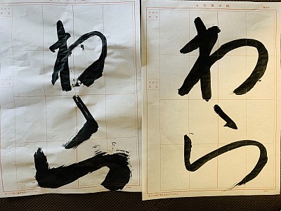 習字